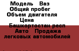 › Модель ­ Ваз 2107  › Общий пробег ­ 150 › Объем двигателя ­ 2 › Цена ­ 40 000 - Башкортостан респ. Авто » Продажа легковых автомобилей   